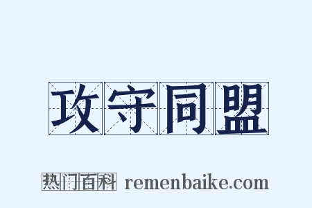 攻守同盟是什么意思的图片